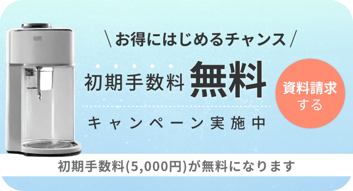 お得にはじめるチャンス 初期手数料 無料 キャンペーン実施中 資料請求する 初期手数料(5,000円)が無料になります