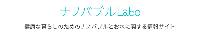 ナノバブルLabo