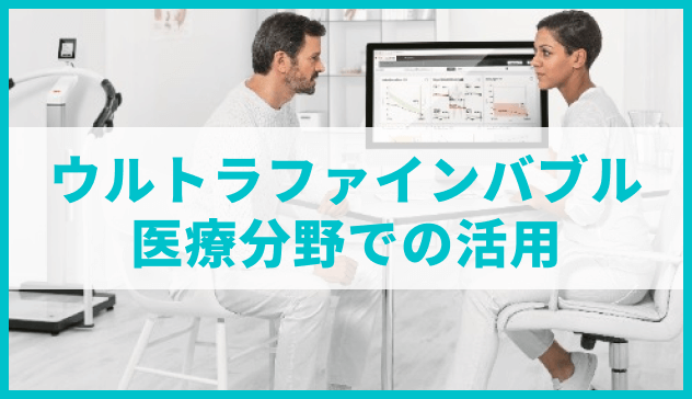 ウルトラファインバブル医療分野での活用