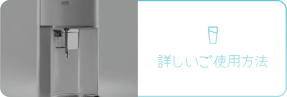 詳しいご使用方法