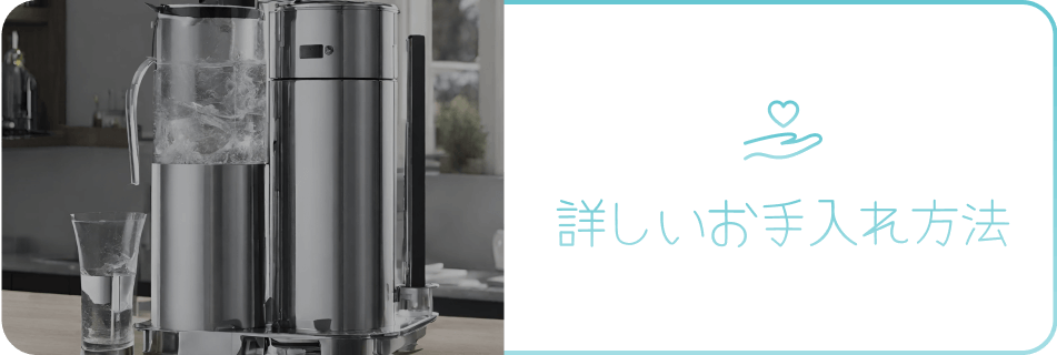 詳しいお手入れ方法