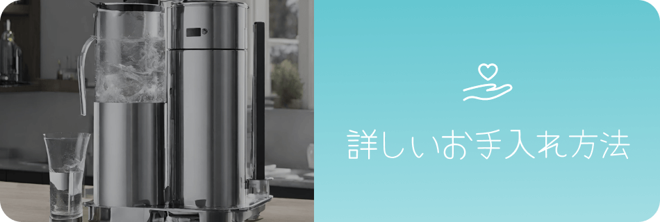 詳しいお手入れ方法