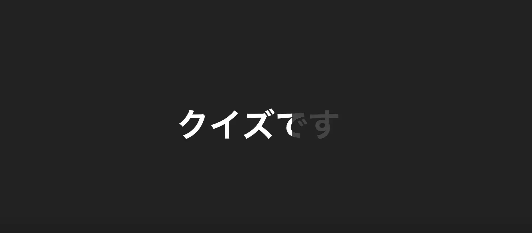 スクロールの高さに連動して文字が現れたり隠れたりするテキストアニメーション