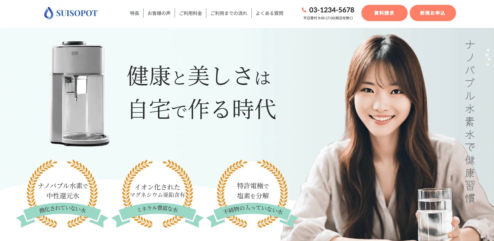 水素水サーバーの販促LP(架空)